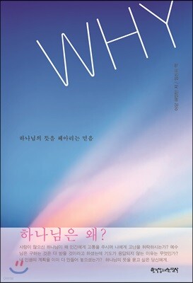 WHY : 하나님의 뜻을 헤아리는 믿음
