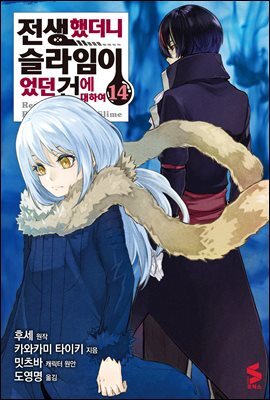 전생했더니 슬라임이었던 건에 대하여(코믹스) 14권