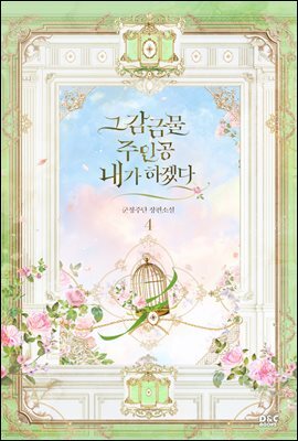 그 감금물 주인공 내가 하겠다 4권