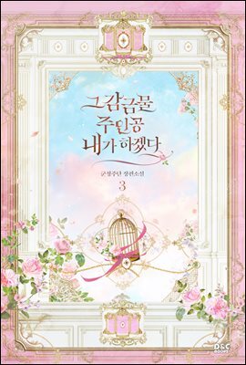 그 감금물 주인공 내가 하겠다 3권