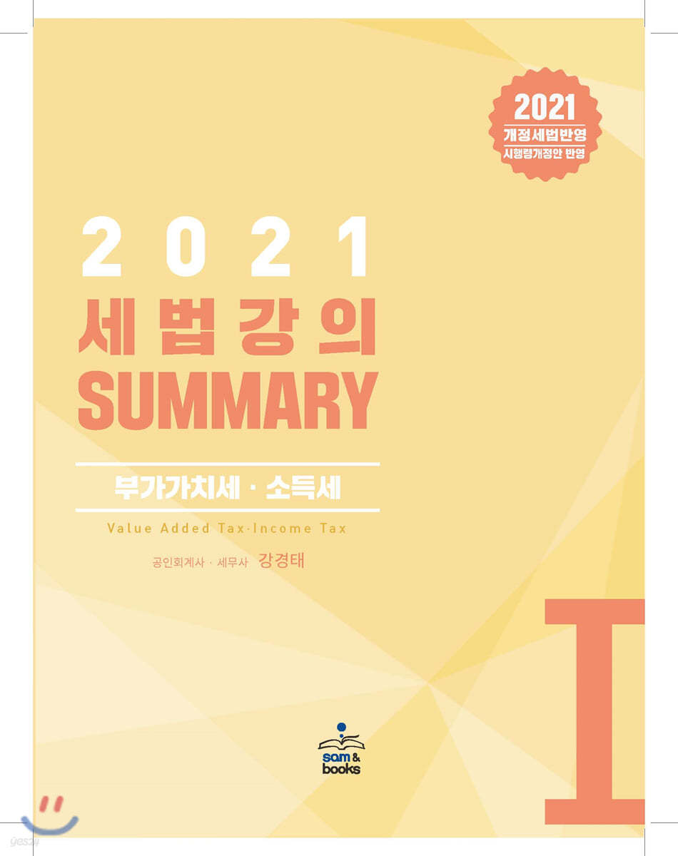 2021 세법강의 summary 1 부가가치 소득세
