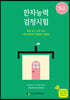 한자능력검정시험 5급