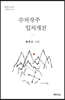 수처작주 입처개진