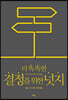 더 똑똑한 결정을 위한 넛지