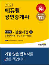 2021 에듀윌 공인중개사 1차 단원별 기출문제집
