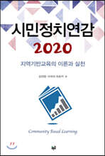 시민정치연감 2020