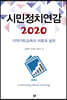 시민정치연감 2020