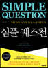심플 퀘스천