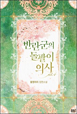 반란군의 돌팔이 의사 4권 (완결)