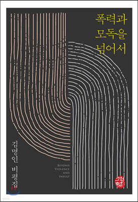폭력과 모독을 넘어서