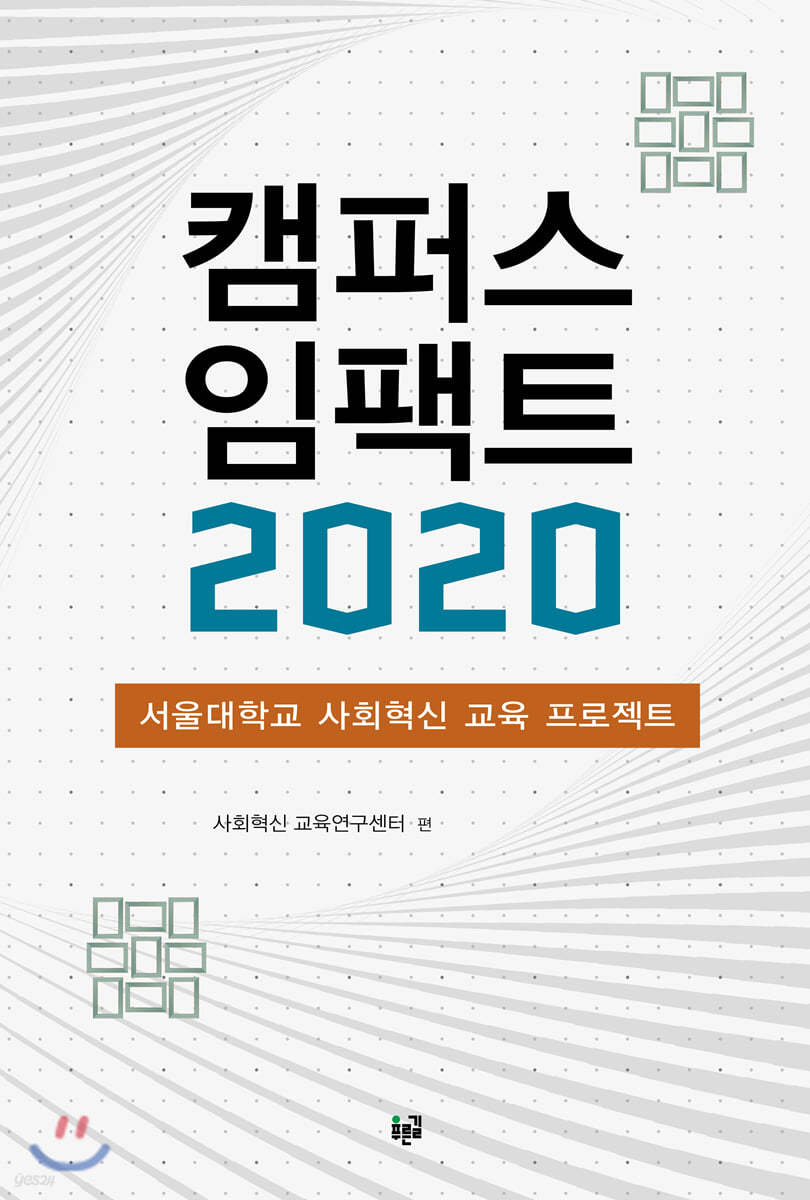 캠퍼스 임팩트 2020