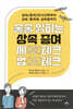 술술 읽히는 상속 증여 세(稅)테크 법(法)테크