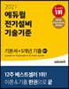2021 에듀윌 전기설비 기술기준 필기 기본서+5개년 기출