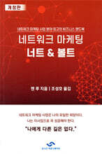 네트워크 마케팅 너트 & 볼트