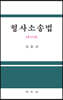 형사소송법