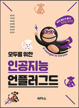 모두를 위한 인공지능 언플러그드