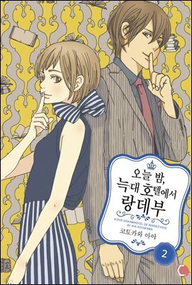 [대여] 오늘 밤, 늑대 호텔에서 랑데부 02