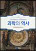 과학의 역사