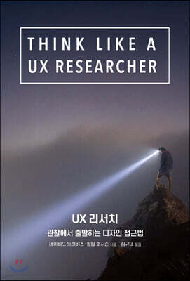 UX 리서치