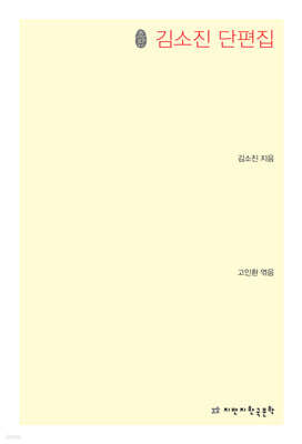 김소진 단편집 (초판본)