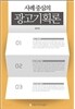 사례 중심의 광고기획론