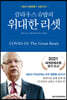 클라우스 슈밥의 위대한 리셋