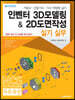 인벤터 3D모델링 & 2D도면작성 실기 실무
