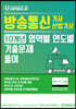 Ucampus 방송통신기사 산업기사 10개년 영역별 연도별 기출문제풀이