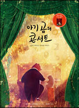 아기 곰의 콘서트