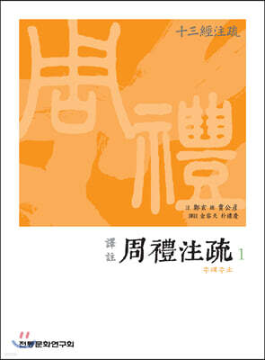 역주 譯註 주례주소 周禮注疏 1