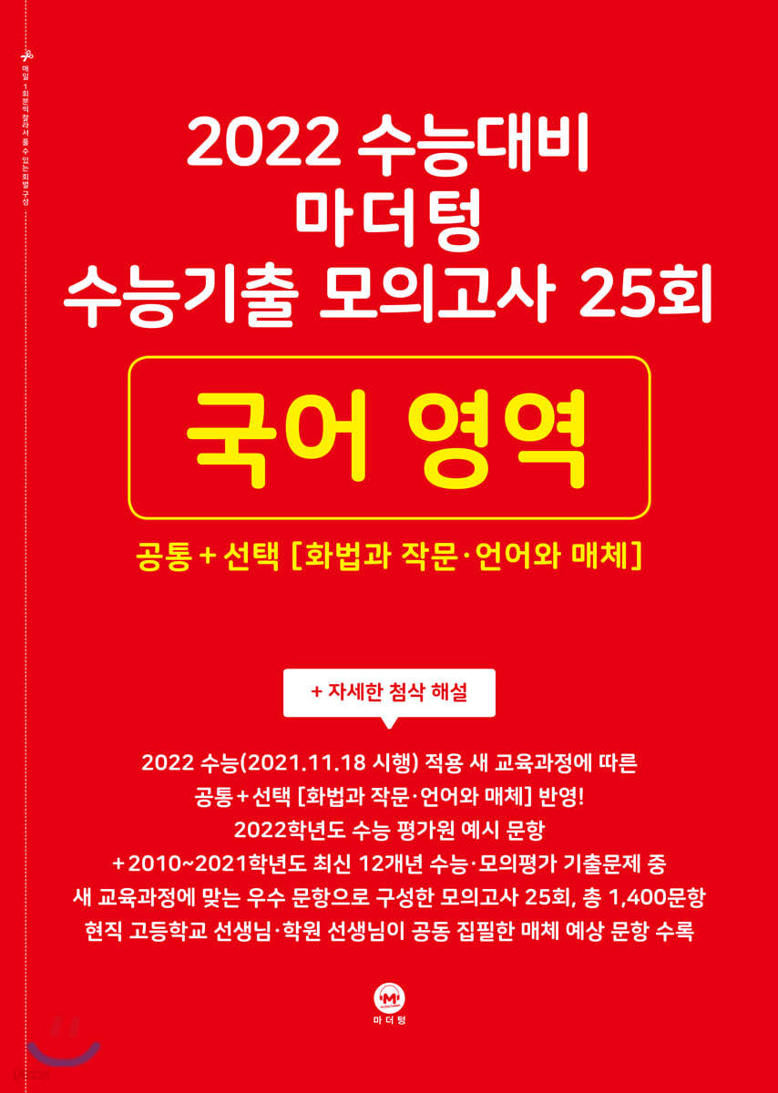 2022 수능대비 마더텅 수능기출 모의고사 25회 국어 영역 공통+선택(화법과 작문&#183;언어와 매체) (2021년)