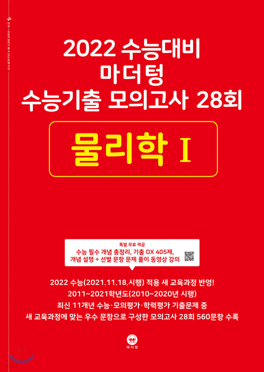 2022 수능대비 마더텅 수능기출 모의고사 28회 물리학 1 (2021년)