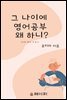 그 나이에 영어공부 왜 하니?