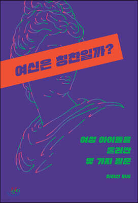 여신은 칭찬일까?