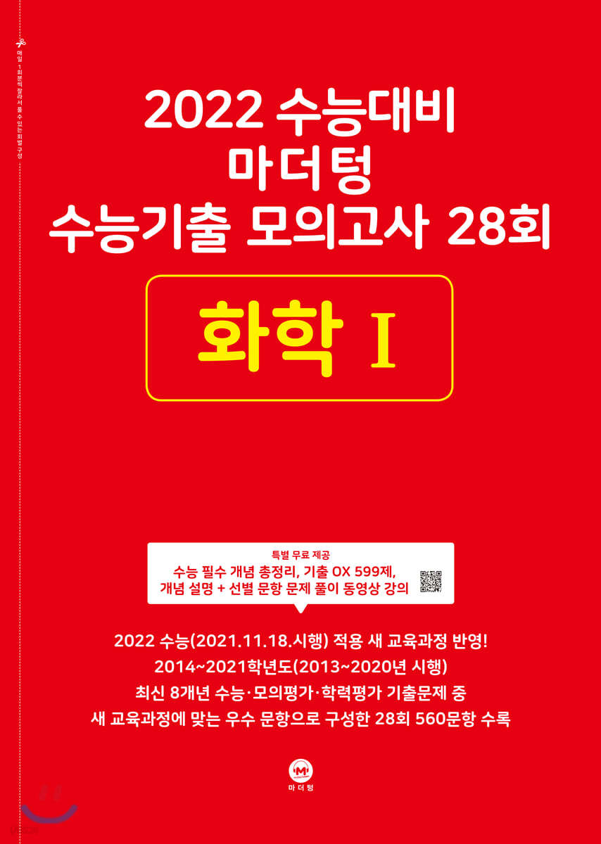 2022 수능대비 마더텅 수능기출 모의고사 28회 화학 1 (2021년)