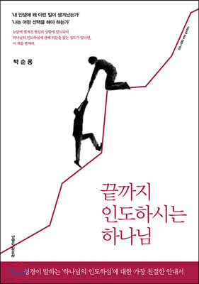 끝까지 인도하시는 하나님