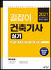 2021 길잡이 건축기사 실기