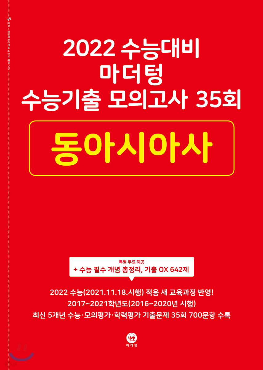 2022 수능대비 마더텅 수능기출 모의고사 35회 동아시아사 (2021년)