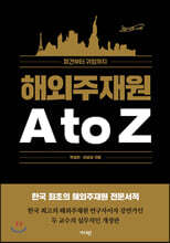 해외주재원 A to Z