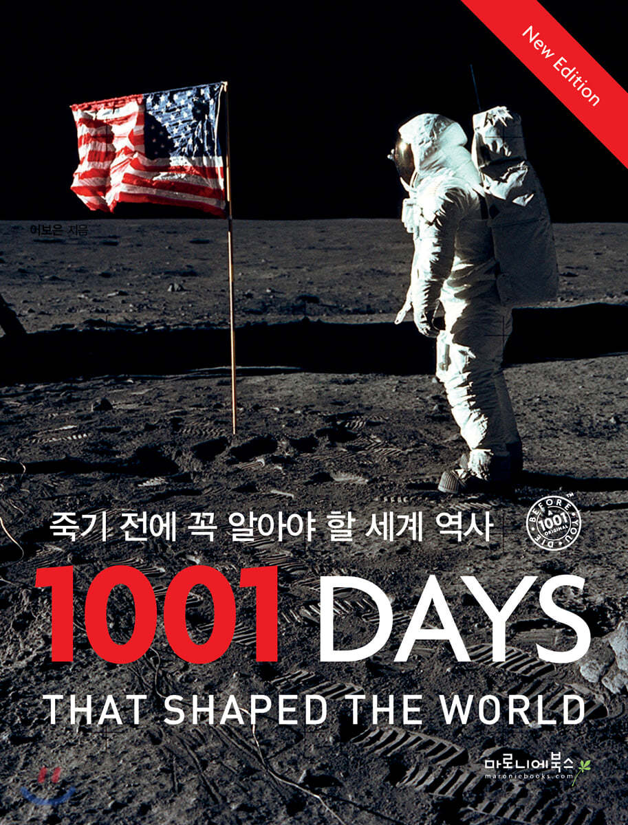 죽기 전에 꼭 알아야 할 세계 역사 1001 Days