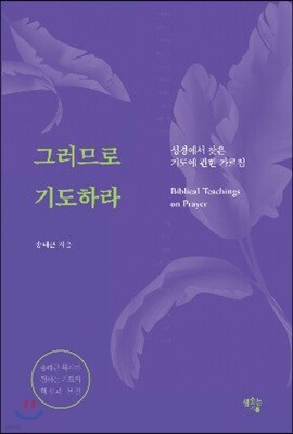 그러므로 기도하라