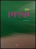 2019 공무원 인사실무