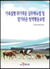 가축질병 위기대응 실무매뉴얼 및 알기쉬운 방역행동요령