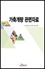 가축개량 관련자료