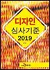 2019 디자인 심사기준
