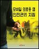 모바일 의료용 앱 안전관리 지침
