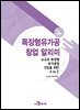 목장형유가공 창업 알리미