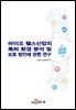 바이오 헬스산업의 특허 환경 분석 및 보호 방안에 관한 연구