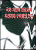 국가 차원의 환경교육 추진체계 구축방안 연구