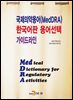 국제의약용어(MedDRA) 한국어판 용어선택 가이드라인